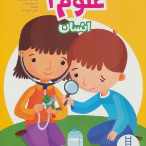 علوم 2 انسان