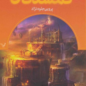گمشدگان کتاب پنجم گرفتار