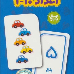 20 کارت یادگیری اعداد 10-1 فارسی