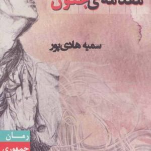 مقدمه جنون