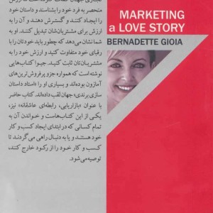بازاریابی رابطه ای عاشقانه