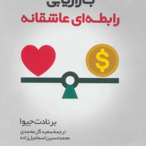 بازاریابی رابطه ای عاشقانه