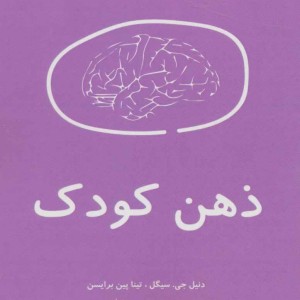 کتاب ذهن کودک