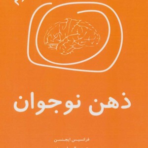 ذهن نوجوان