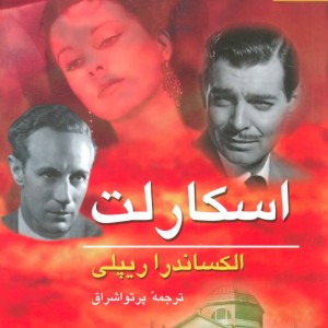 اسکارلت نشر ناهید