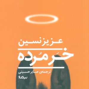 خر مرده