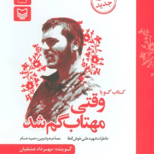 کتاب گویا وقتی مهتاب گم شد
