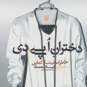 کتاب سخنگو دختران ا.پی.دی