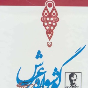 گوشواره عرش نشر سوره مهر