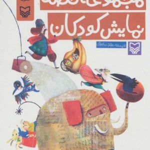 مجموعه قصه نمایش کودکان