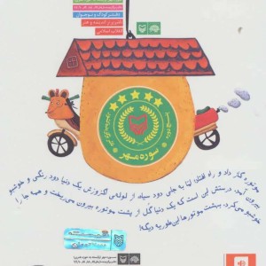 فسقل قصه های موتوری نشر سوره مهر