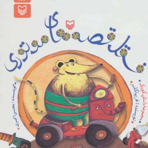 فسقل قصه های موتوری نشر سوره مهر