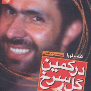 کتاب گویا در کمین گل سرخ نشر سوره مهر