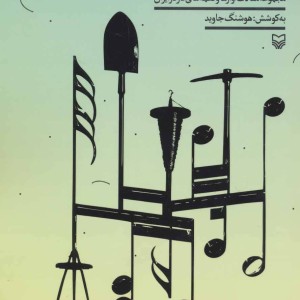 فرهنگ موسیقی کار در ایران