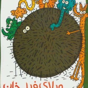 ویلای فیل خان و خاله کرگدن نشر پیدایش