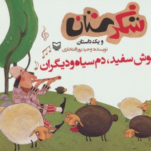 شکرستان و یک داستان