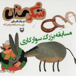 شکرستان و یک داستان مسابقه بزرگ سوارکاری