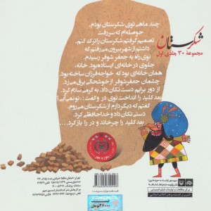 شکرستان و یک داستان آخر و عاقبت زرنگ بازی