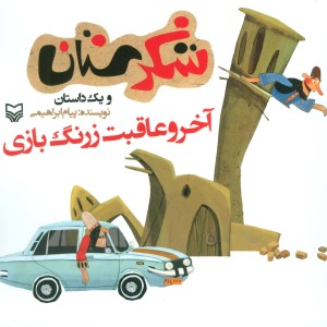 شکرستان و یک داستان آخر و عاقبت زرنگ بازی