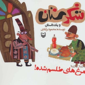 شکرستان و یک داستان مرغ های طلسم شده