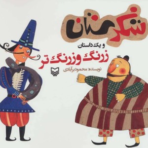 شکرستان و یک داستان زرنگ و زرنگ تر