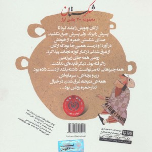 شکرستان و یک داستان کوزه شکسته