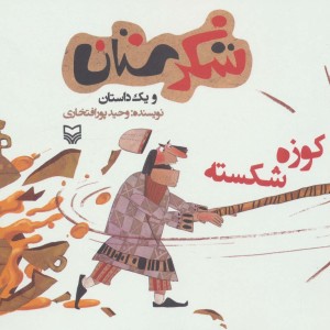 شکرستان و یک داستان کوزه شکسته