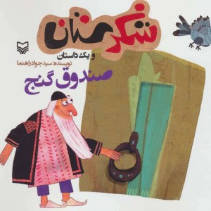 شکرستان و یک داستان صندوق گنج