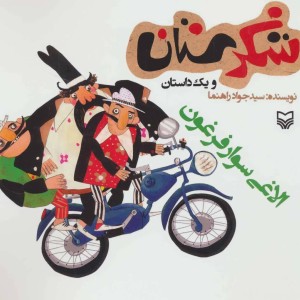 شکرستان و یک داستان الاغی سوار فرغون