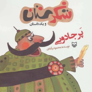 کتاب شکرستان و یک داستان پر جادویی