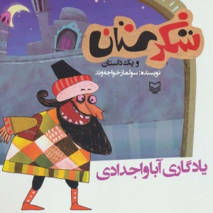شکرستان و یک داستان یادگاری آبا و اجدادی