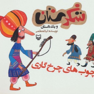 شکرستان و یک داستان چوب های چرخ گاری