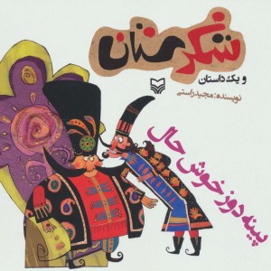 شکرستان و یک داستان پینه دوز خوش حال
