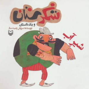 شکرستان و یک داستان شیر آب