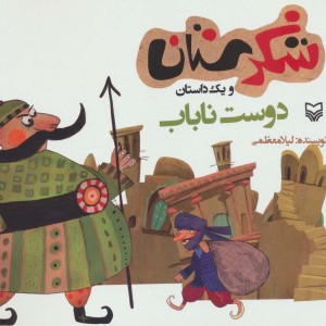 شکرستان و یک داستان دوست ناباب