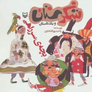 شکرستان و یک داستان بچه ی سر راهی
