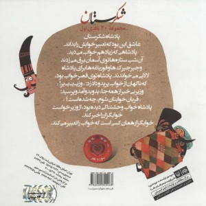 شکرستان و یک داستان خواب پادشاه