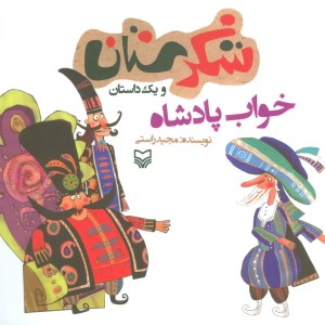 شکرستان و یک داستان خواب پادشاه
