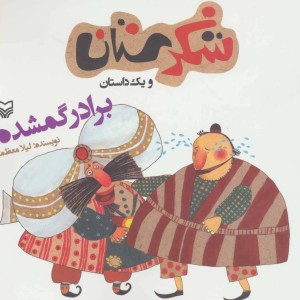 شکرستان و یک داستان برادر گمشده