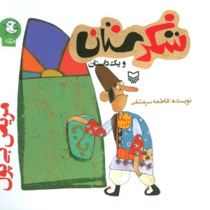 شکرستان و یک داستان مریض بی پول