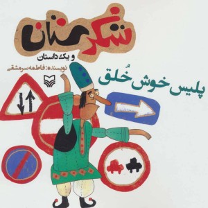 شکرستان و یک داستان پلیس خوش خلق