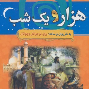 داستان های هزار و یک شب نشر سما