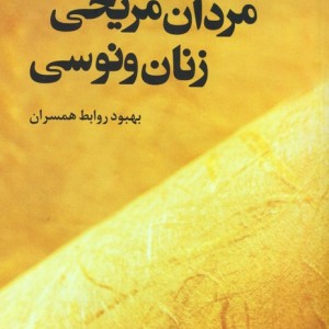 مردان مریخی زنان ونوسی نشر نقش و نگار