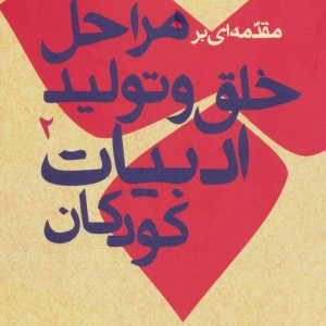 مقدمه ای بر مراحل خلق و تولید ادبیات کودکان 2