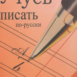رسم الخط زبان روسی