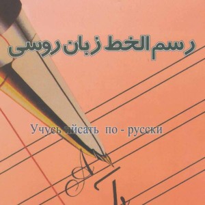 رسم الخط زبان روسی