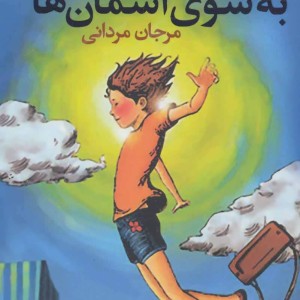 کتاب به سوی آسمان ها