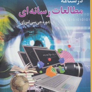 کتاب درسنامه مطالعات رسانه ای