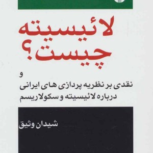 لائیسیته چیست؟
