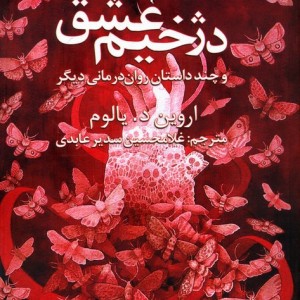 دژخیم عشق